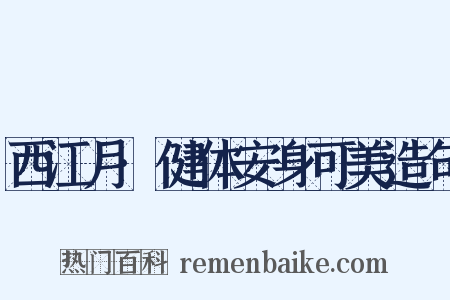 西江月·健体安身可美造句是什么意思的图片